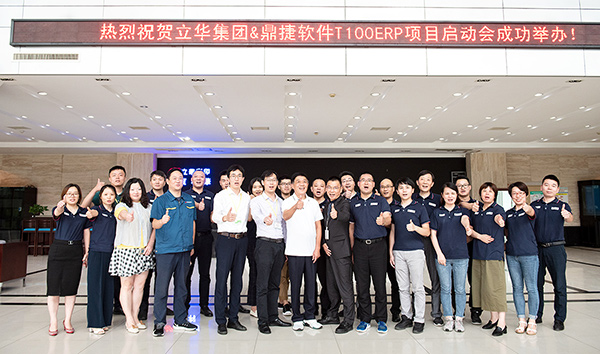 Lihua Group joins hands with Dingjie Software, the informatization project launch conference was successfully held